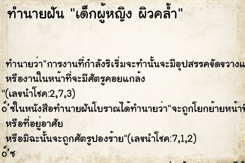 ทำนายฝันเด็กผู้หญิงผิวคล้ำ ทำนายฝันทำนายฝันเด็กผู้หญิงผิวคล้ำ